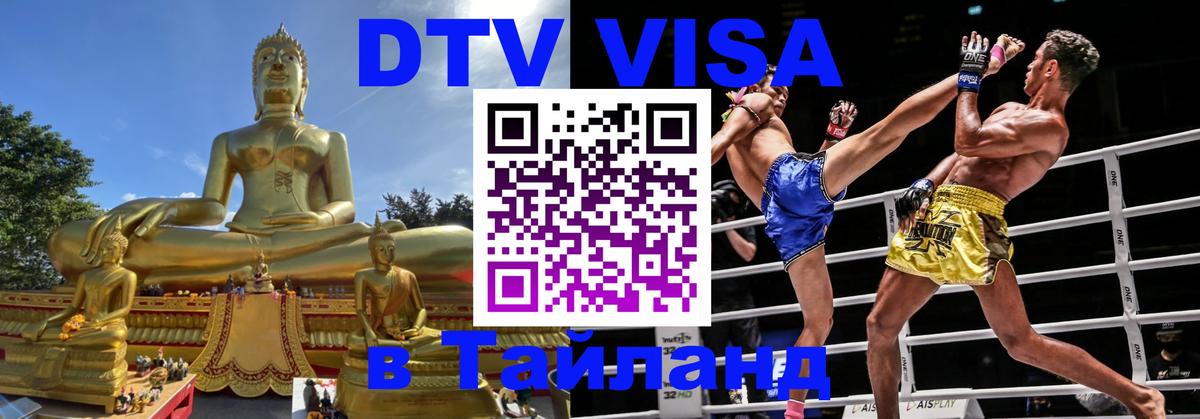DTV виза Тайланд 