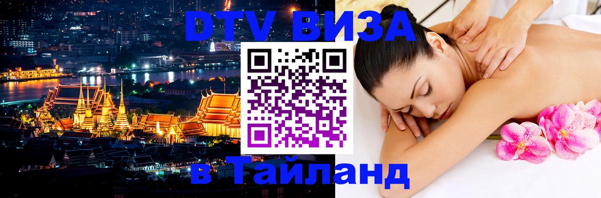 DTV Виза в Тайланд для россиян DTV Виза в Тайланд для россиян