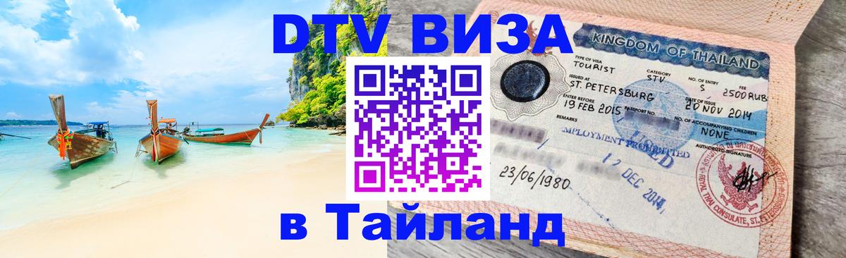 Цены на DTV визу в Таиланд — пакеты услуг, достаточно даже паспорта - 03.10.2025 